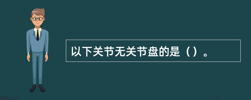 以下关节无关节盘的是（）。