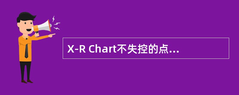 X-R Chart不失控的点用什么颜色的笔及什么符号表示？