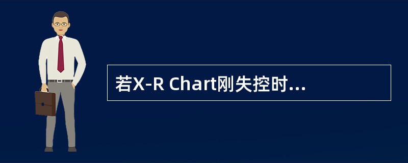 若X-R Chart刚失控时，生产主任应该第一时间跟谁确认失控有效的直实性：（）