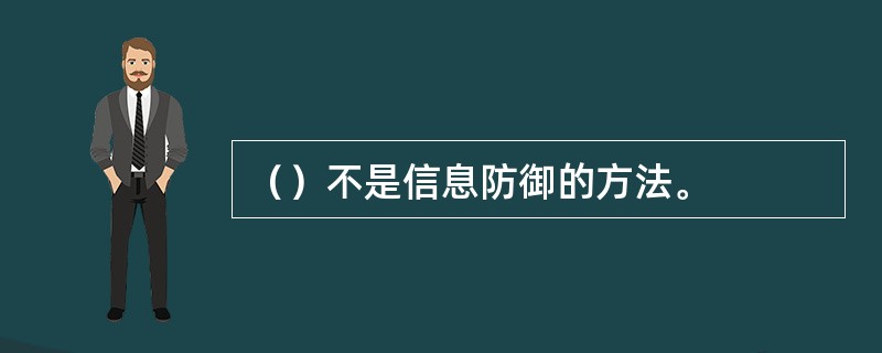 （）不是信息防御的方法。