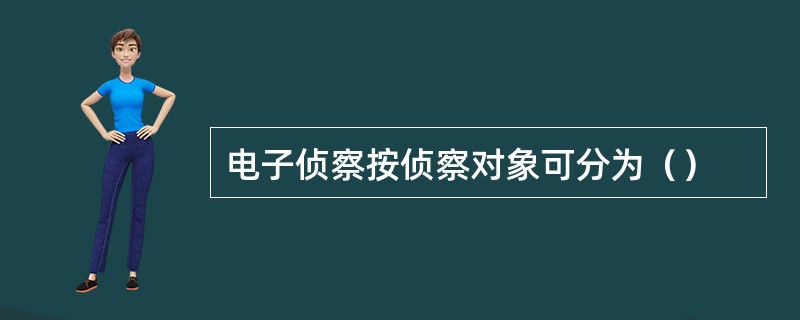 电子侦察按侦察对象可分为（）