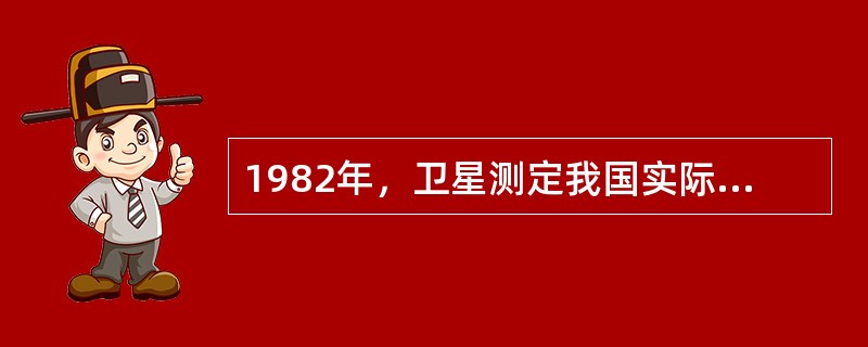 1982年，卫星测定我国实际陆地面积是（）万平方公里，但在官方材料上仍把我国的陆