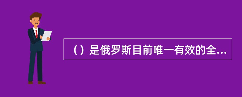 （）是俄罗斯目前唯一有效的全球战略威慑力量，也是俄罗斯与美国保持低水平的战略平衡