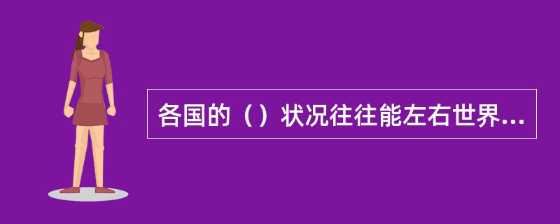 各国的（）状况往往能左右世界的安全与稳定。
