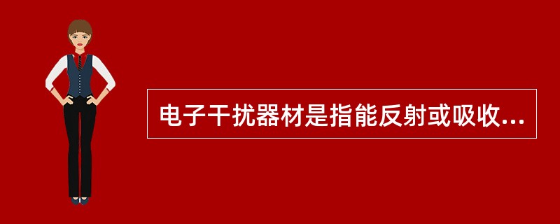 电子干扰器材是指能反射或吸收电磁波的器材，包括反射体和吸收层。下列属于反射体的有