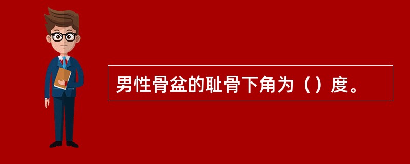 男性骨盆的耻骨下角为（）度。