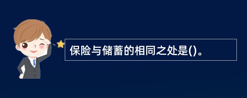 保险与储蓄的相同之处是()。