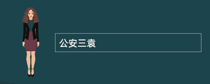 公安三袁