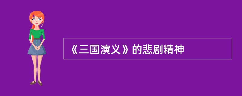 《三国演义》的悲剧精神