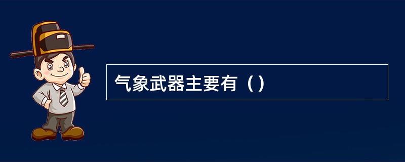 气象武器主要有（）