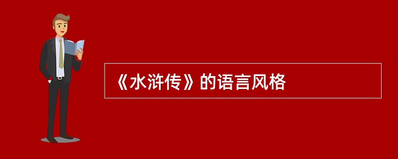 《水浒传》的语言风格