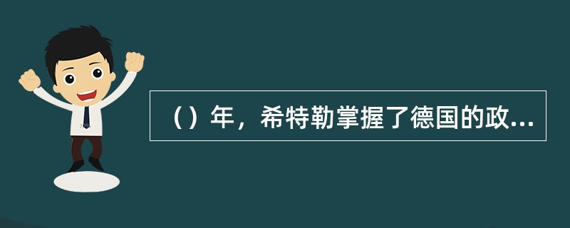 （）年，希特勒掌握了德国的政权，成立了第三帝国