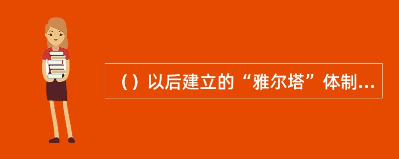 （）以后建立的“雅尔塔”体制，改变了以欧洲为中心的旧的世界格局。