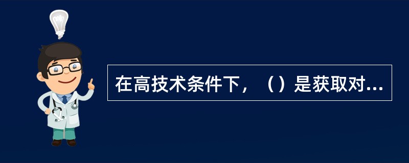 在高技术条件下，（）是获取对方信息的主要技术手段。