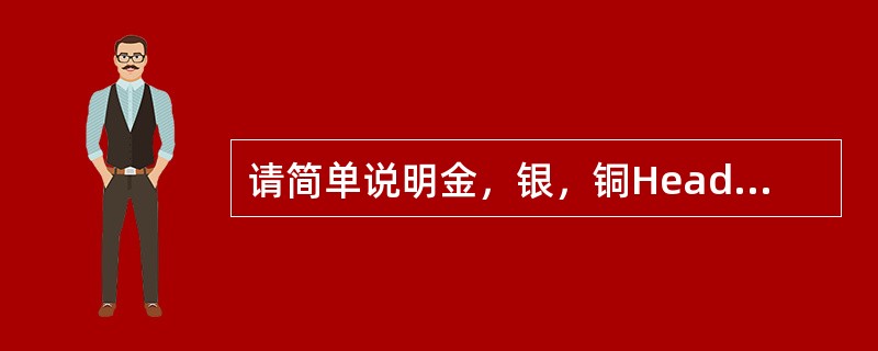 请简单说明金，银，铜Head各自的使用功能？