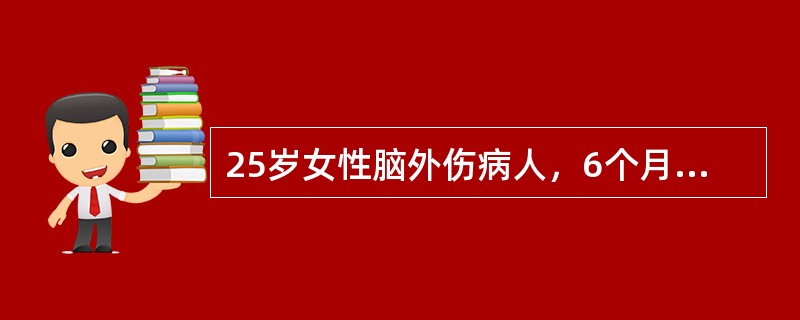 25岁女性脑外伤病人，6个月后说话没有恢复，但能听懂、看懂文字，右手及右臂痉挛性