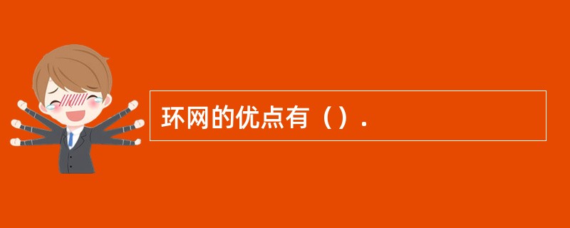 环网的优点有（）.