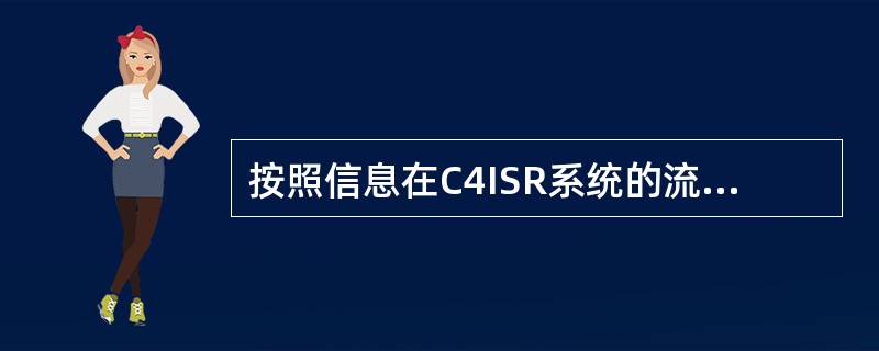按照信息在C4ISR系统的流程，C4ISR系统通常有哪些系统组成（）