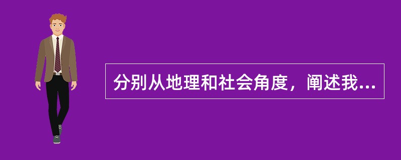 分别从地理和社会角度，阐述我国周边安全环境各存在哪些有利和不利因素？