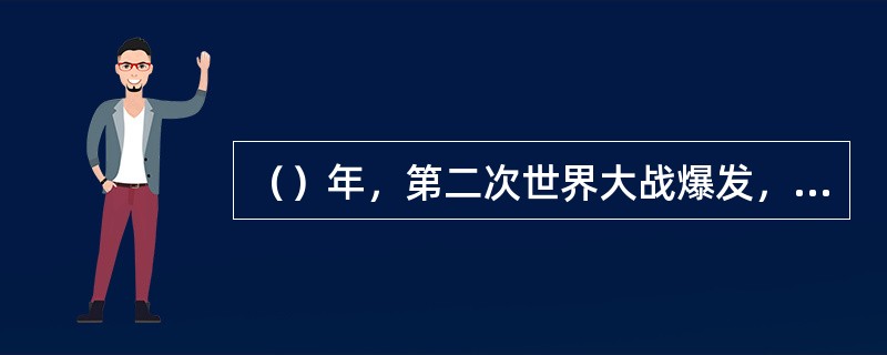 （）年，第二次世界大战爆发，反法西斯同盟，最终战胜了法西斯同盟，取得了战争的胜利