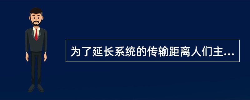 为了延长系统的传输距离人们主要在减小（）方面入手。