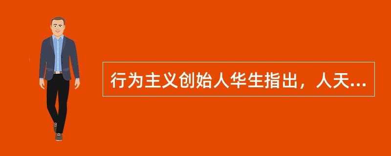 行为主义创始人华生指出，人天生的情绪反应有（）