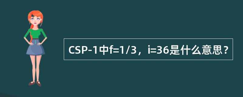 CSP-1中f=1/3，i=36是什么意思？