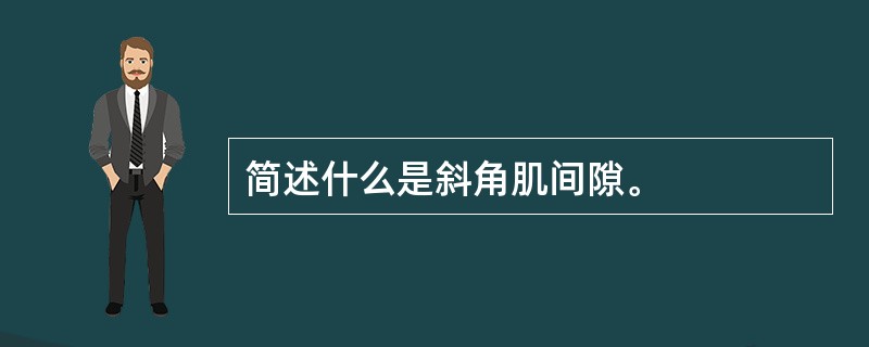 简述什么是斜角肌间隙。