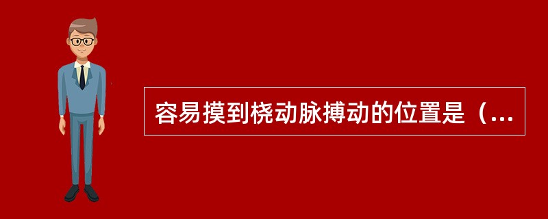 容易摸到桡动脉搏动的位置是（）。