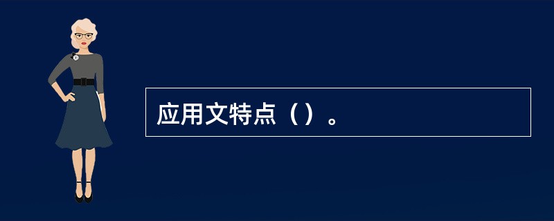 应用文特点（）。
