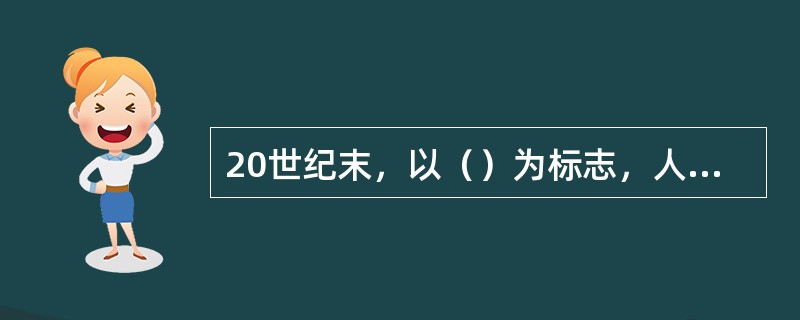 20世纪末，以（）为标志，人类进入信息化战争时代。