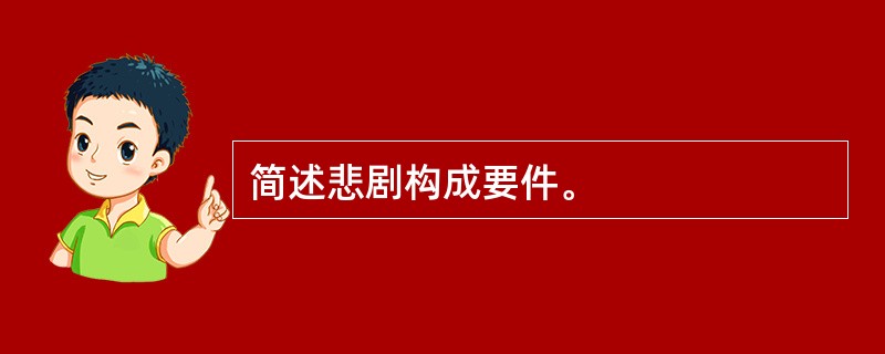 简述悲剧构成要件。