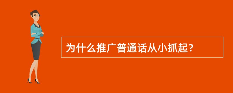 为什么推广普通话从小抓起？