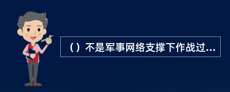 （）不是军事网络支撑下作战过程行动要素。