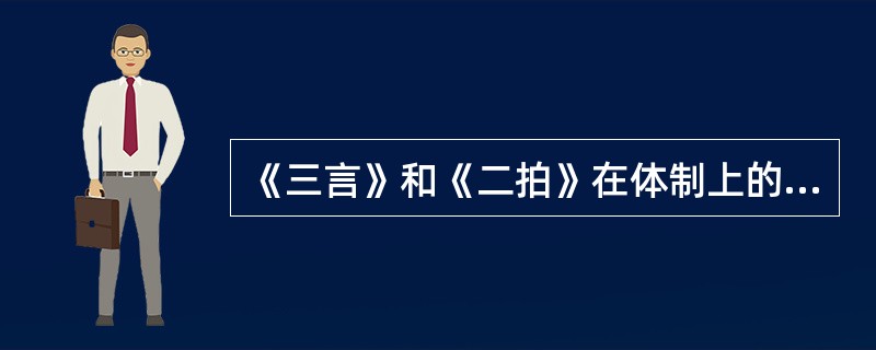 《三言》和《二拍》在体制上的区别