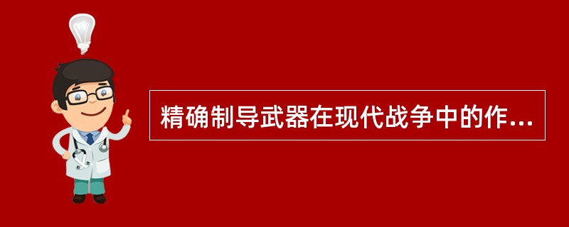 精确制导武器在现代战争中的作用有哪些？