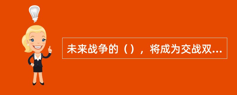 未来战争的（），将成为交战双方争夺焦点。