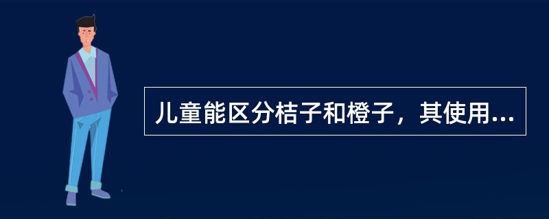 儿童能区分桔子和橙子，其使用的感知觉是（）