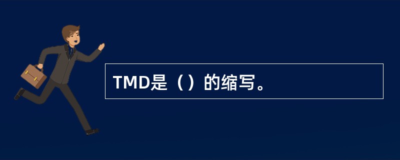 TMD是（）的缩写。