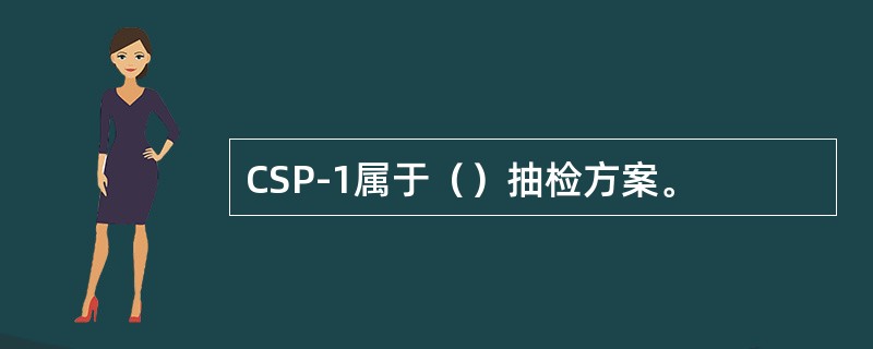CSP-1属于（）抽检方案。