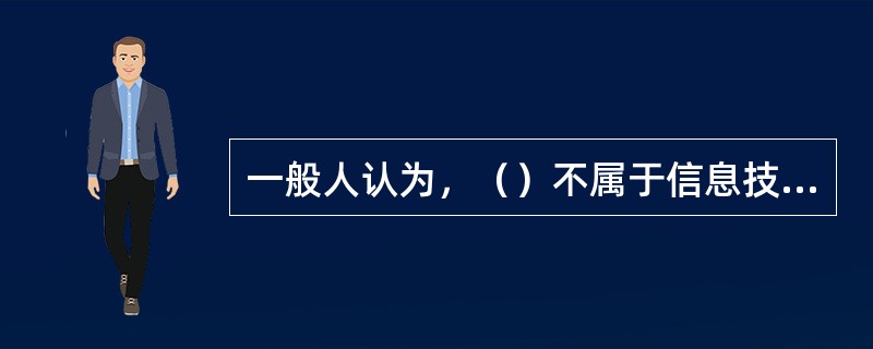 一般人认为，（）不属于信息技术的范围内。