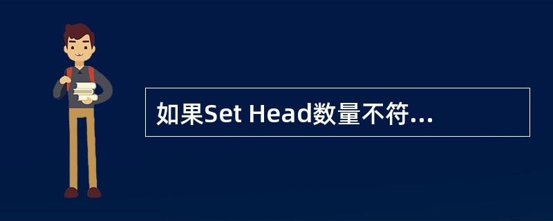 如果Set Head数量不符，应该由谁负责通知工程师？