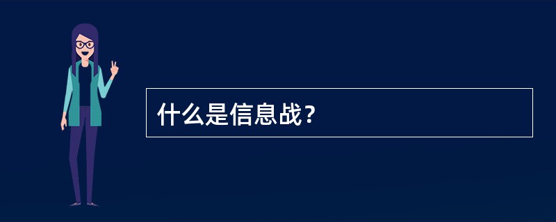 什么是信息战？