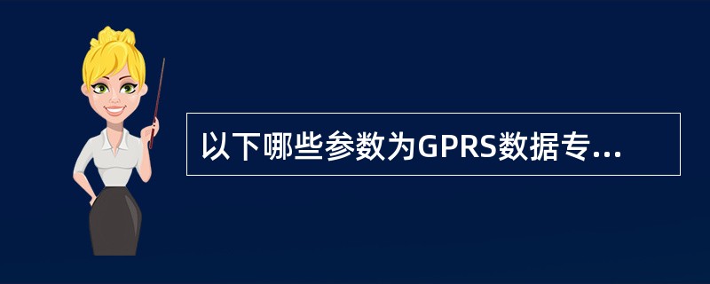 以下哪些参数为GPRS数据专线服务器端路由器必须配置参数（）.