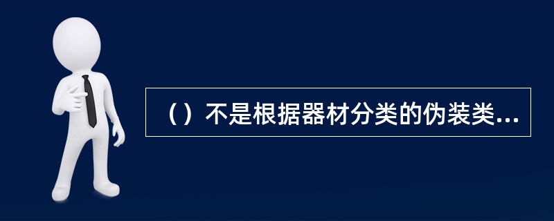 （）不是根据器材分类的伪装类别。