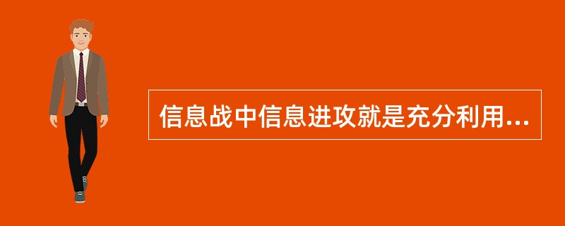 信息战中信息进攻就是充分利用各种信息技术手段，通过（）、信息摧毁等方式，影响和削