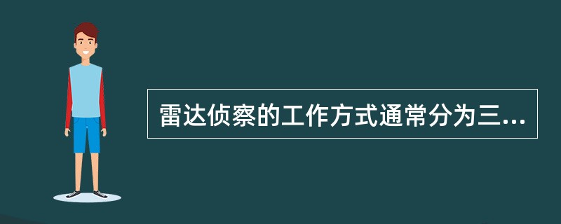 雷达侦察的工作方式通常分为三种，一种是连续波雷达，一种是断波雷达，一种是脉冲雷达