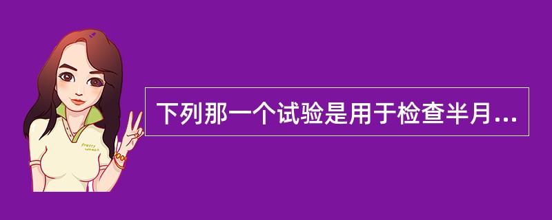 下列那一个试验是用于检查半月板损伤的（）