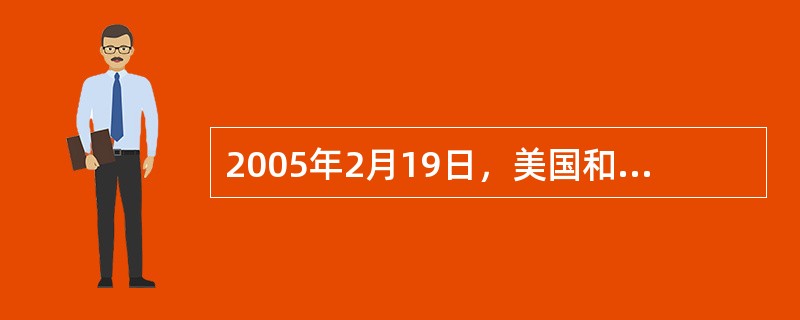 2005年2月19日，美国和日本举行了“美日安全保障协议委员会会议”，发表了《联
