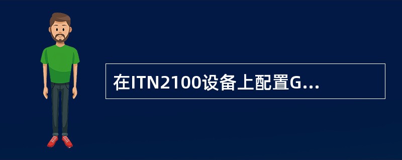 在ITN2100设备上配置G.8032时，如使用CFM检测，端口VLAN，业务V